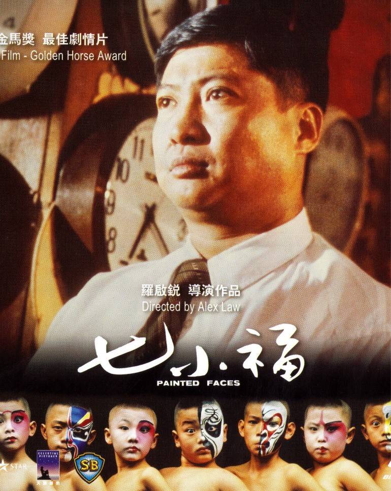 BLURAY Chinese Movie Painted Faces 七小福1988