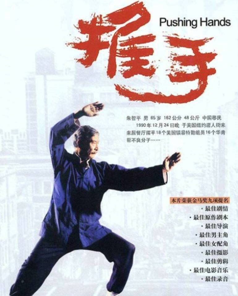 BLURAY Chinese Movie Pushing Hands 推手1991